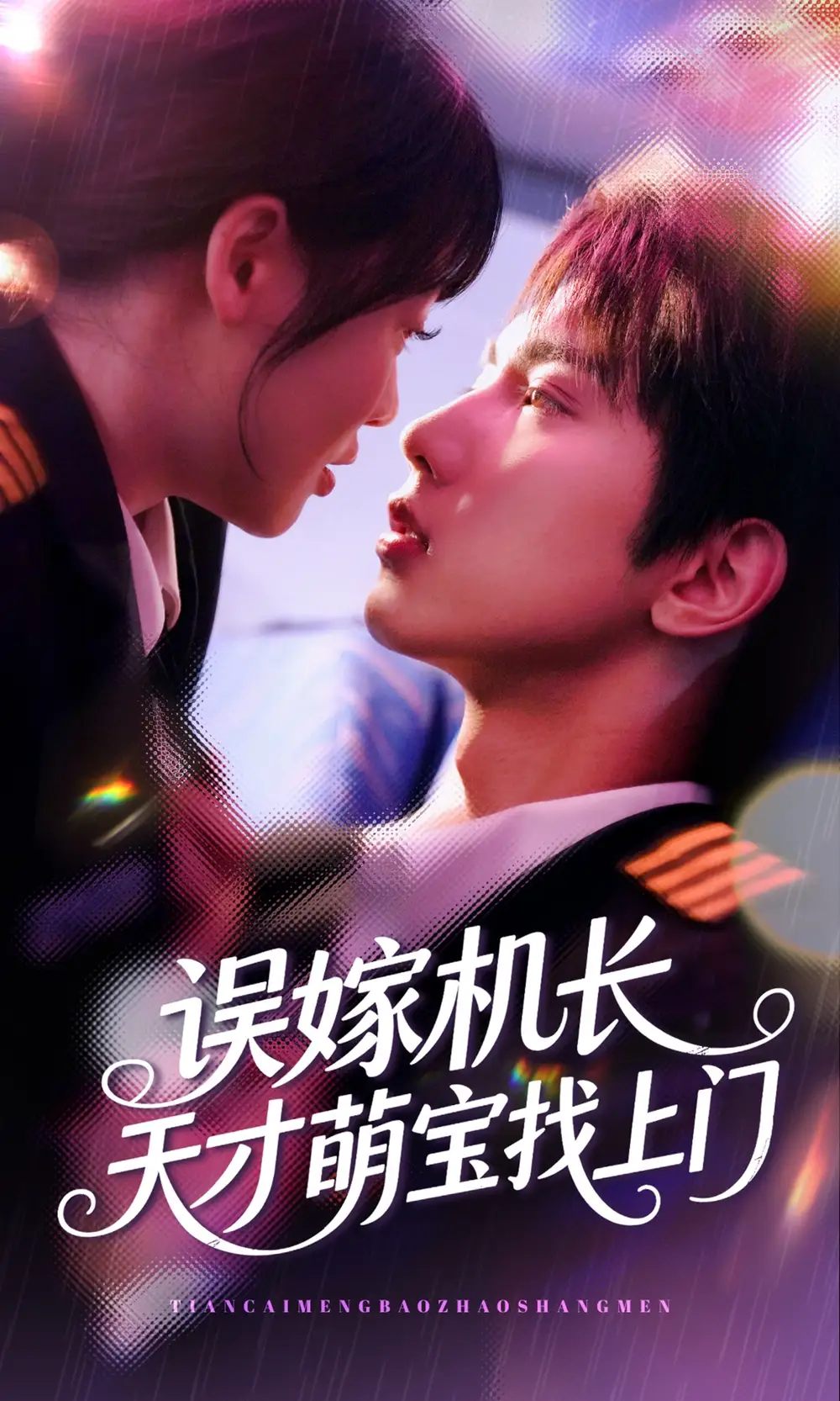 《误嫁机长天才萌宝找上门 (93集》短剧全集免费在线观看