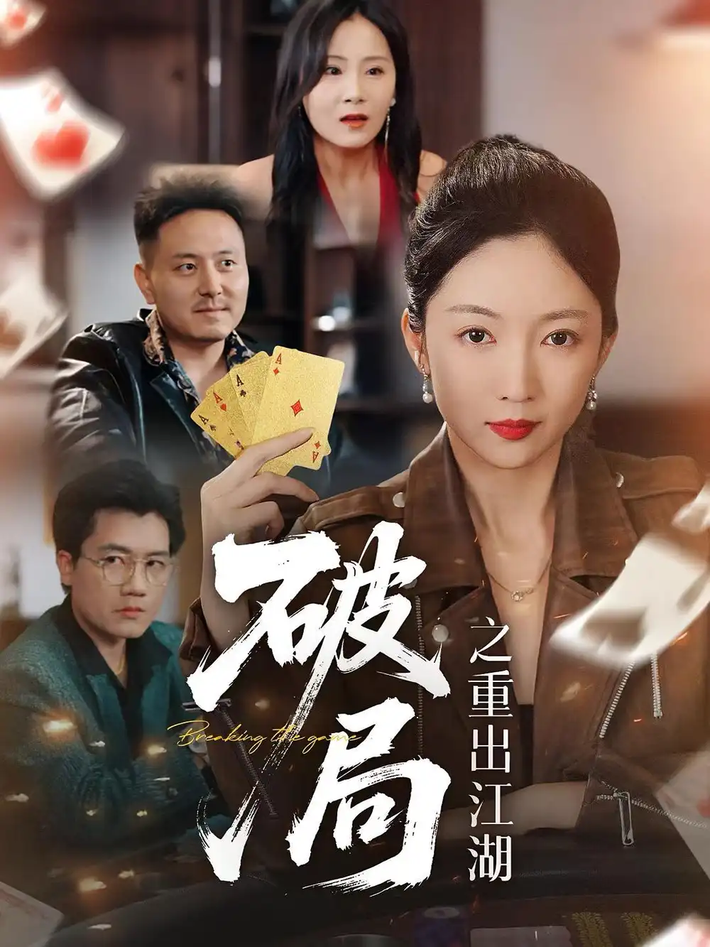 《破局之重出江湖(76集)》短剧全集免费在线观看
