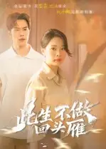 《此生不做回头雁(38集)》短剧全集免费在线观看