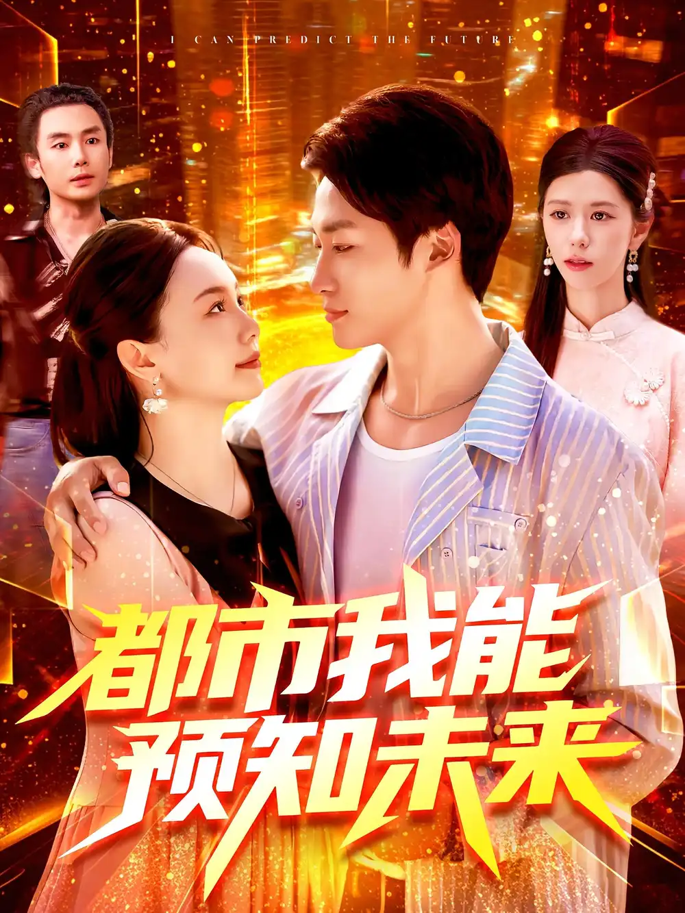 都市我能预知未来（97集）全集免费在线观看 - 第一搜