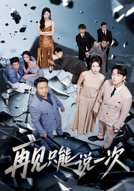 《再见只能说一次(62集)》短剧全集免费在线观看