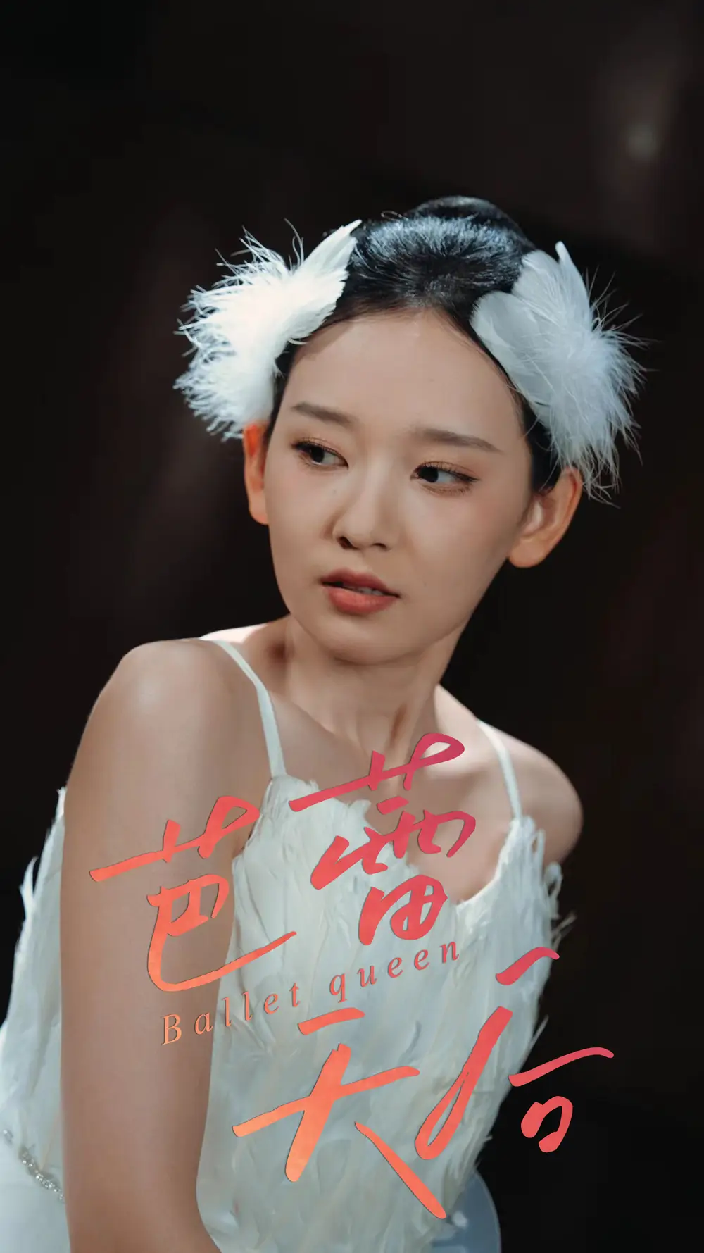 《芭蕾天后(31集)》短剧全集免费在线观看