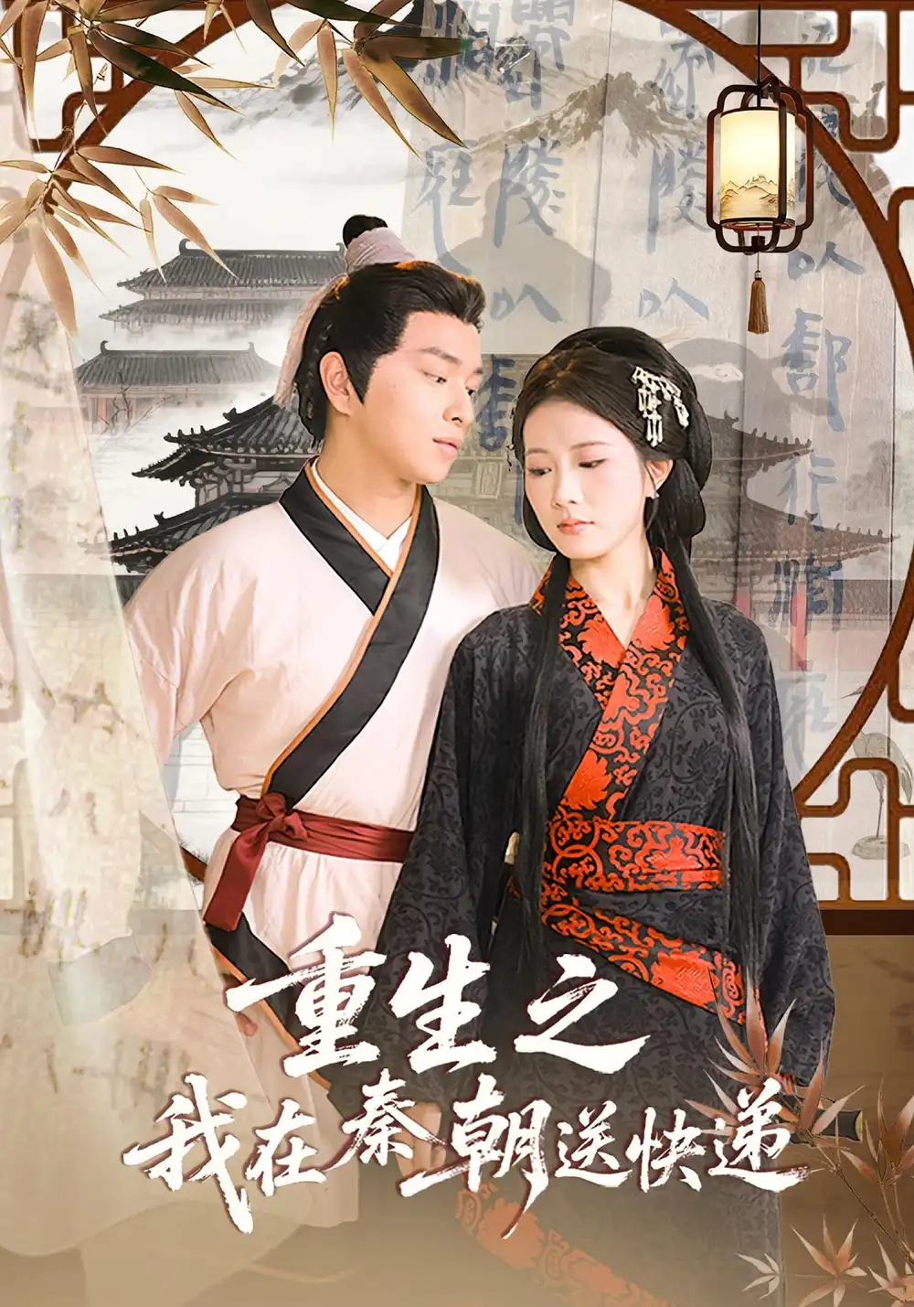 《重生之我在秦朝送快递(40集)》短剧全集免费在线观看