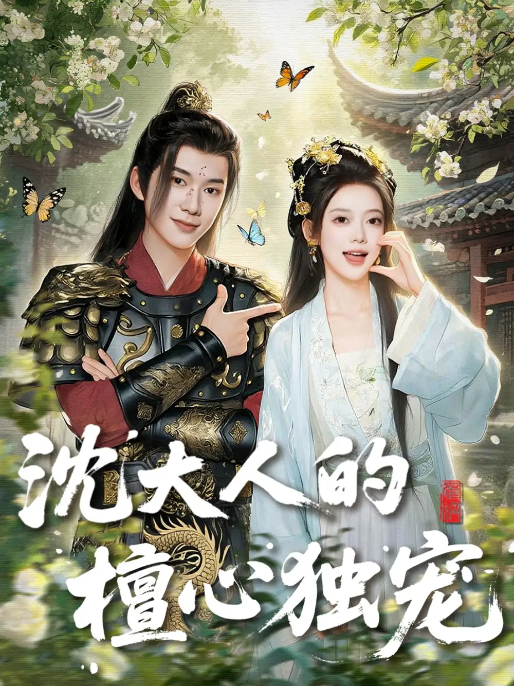 《沈大人的檀心独宠(70集)》短剧全集免费在线观看