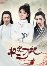 《权宠刁妃(17集)》短剧全集免费在线观看