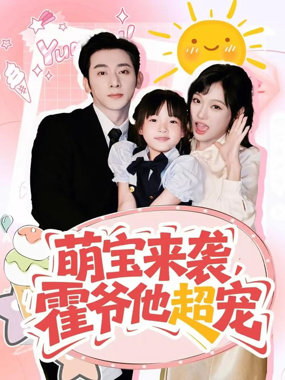 《萌宝来袭霍爷他超宠(82集)于轩鸿灏&张亚迪》短剧全集免费在线观看