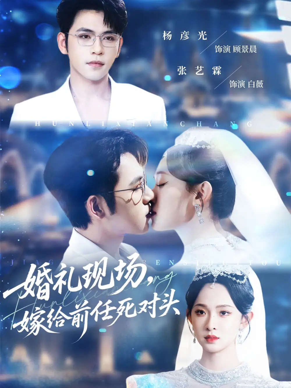 《婚礼现场嫁给前任死对头(57集)》短剧全集免费在线观看