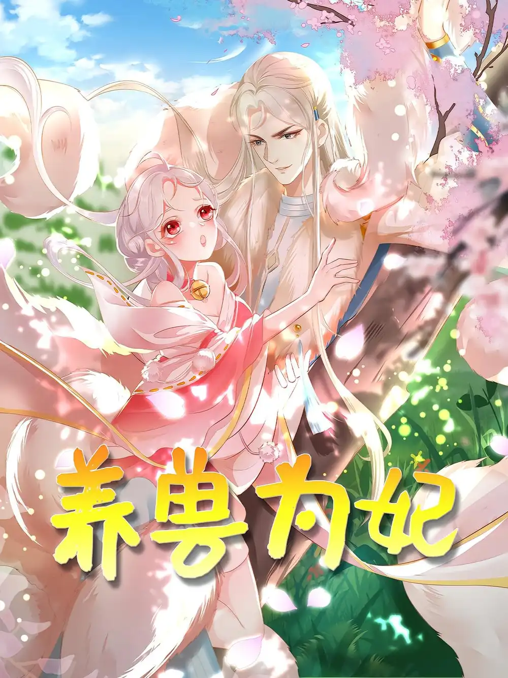 《养兽为妃(66集)》短剧全集免费在线观看