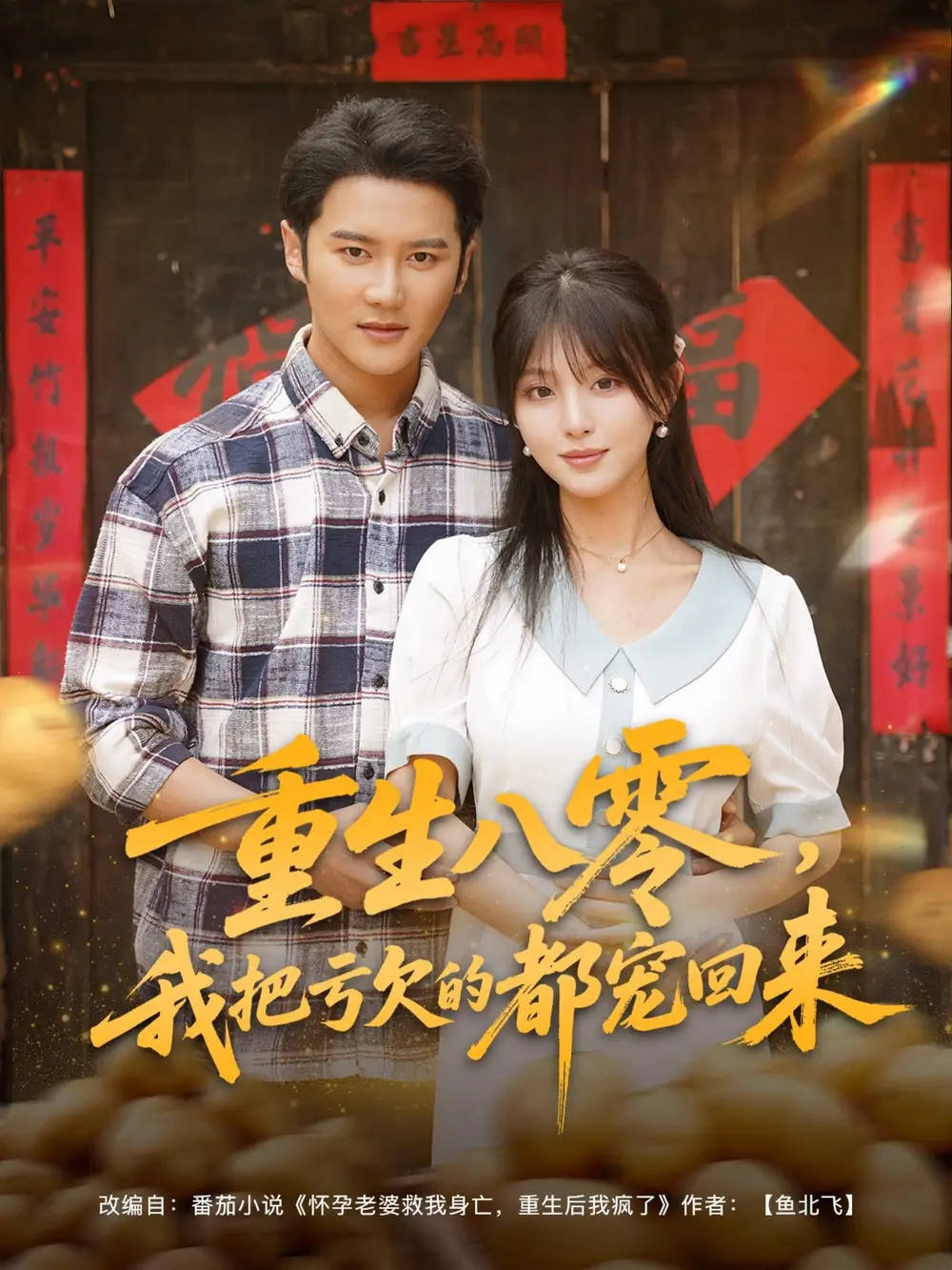 《重生八零我把亏欠的都宠回来 (89集)》短剧全集免费在线观看