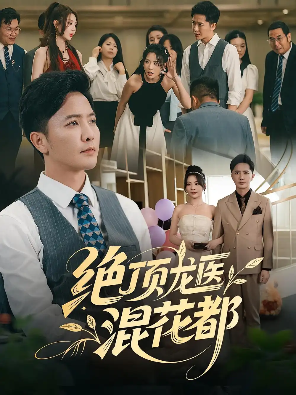 《绝顶龙医混花都(98集)》短剧全集免费在线观看