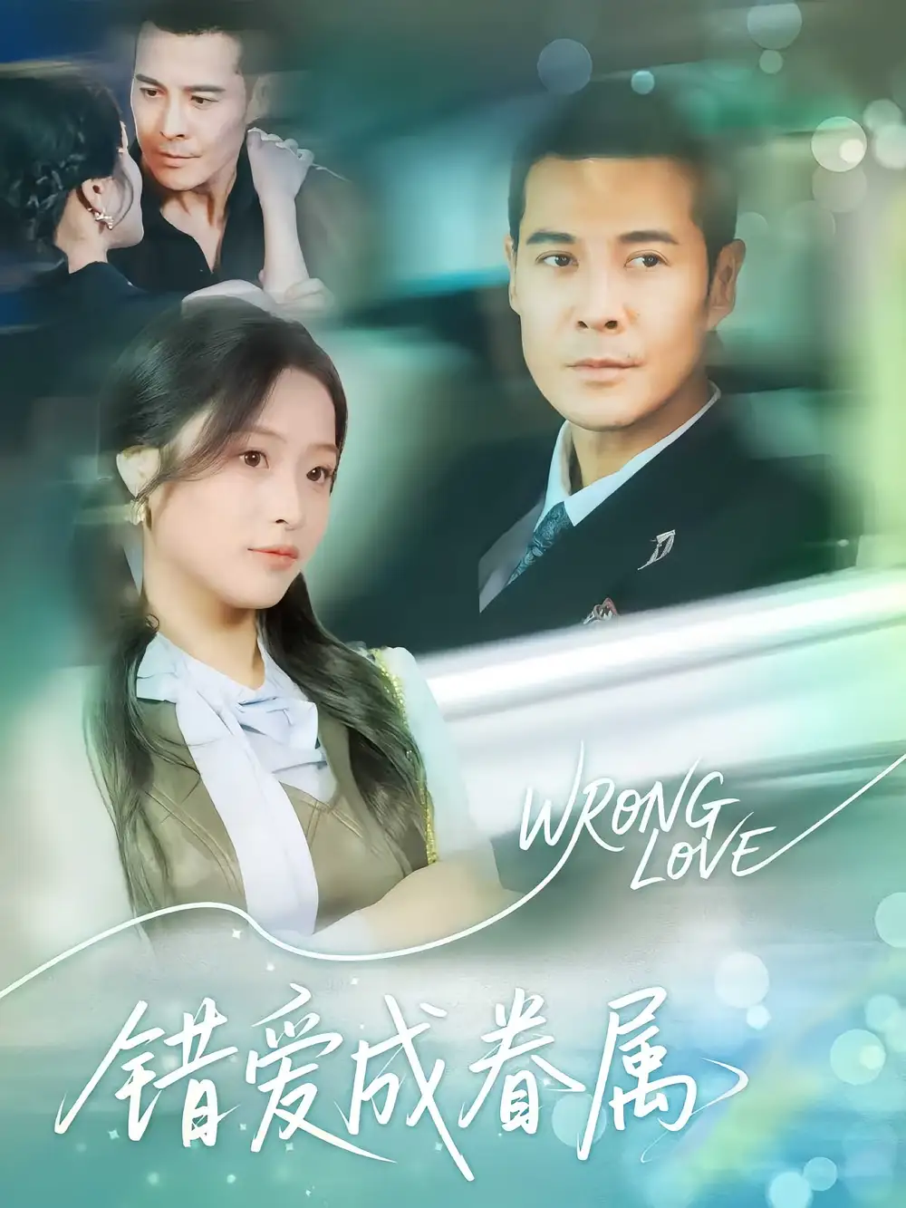 《错爱成眷属(80集)》短剧全集免费在线观看