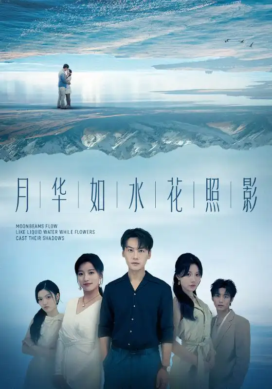 《月华如水花照影(74集)许东哲&张莹》短剧全集免费在线观看