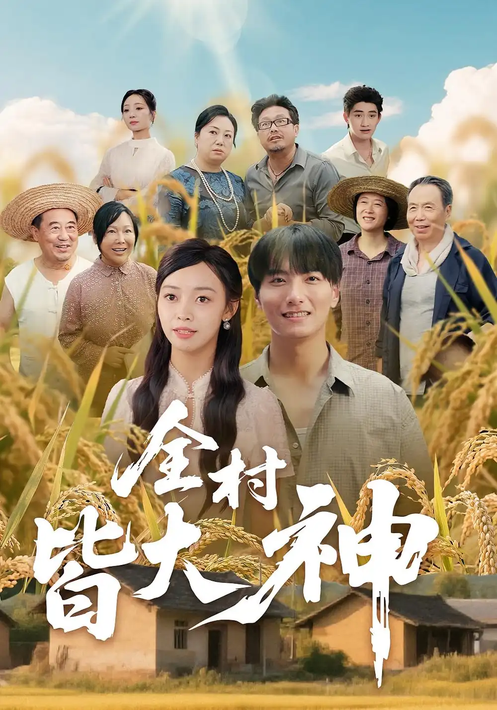 《全村皆大神(61集)韩沐兮&李铭》短剧全集免费在线观看