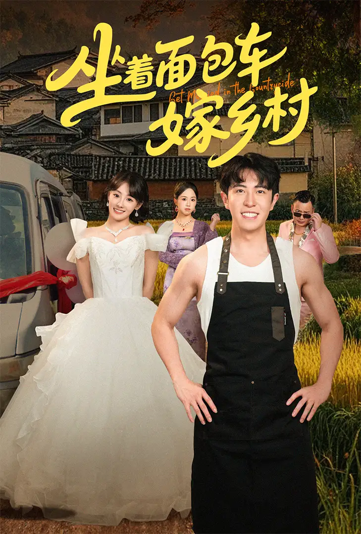 《坐着面包车嫁乡村（69集）》短剧全集免费在线观看
