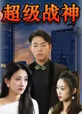 《超级战神(100集)》短剧全集免费在线观看