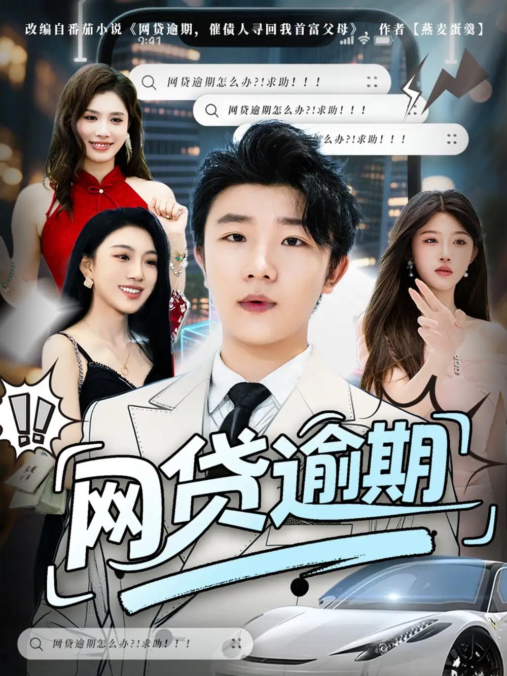《网贷逾期 (80集)》短剧全集免费在线观看