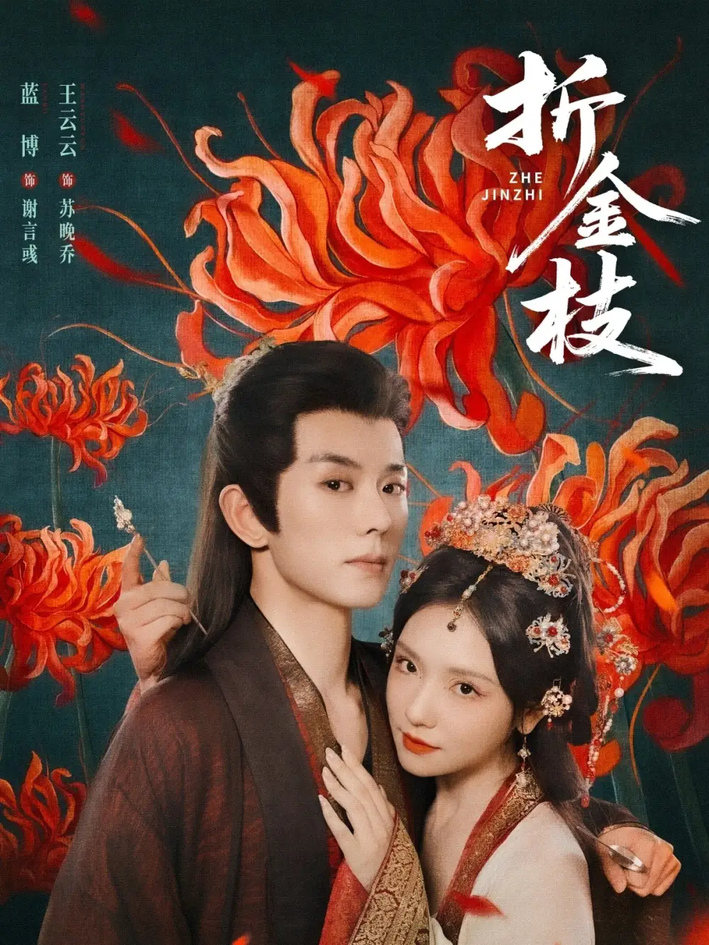 《折金枝(73集)》短剧全集免费在线观看