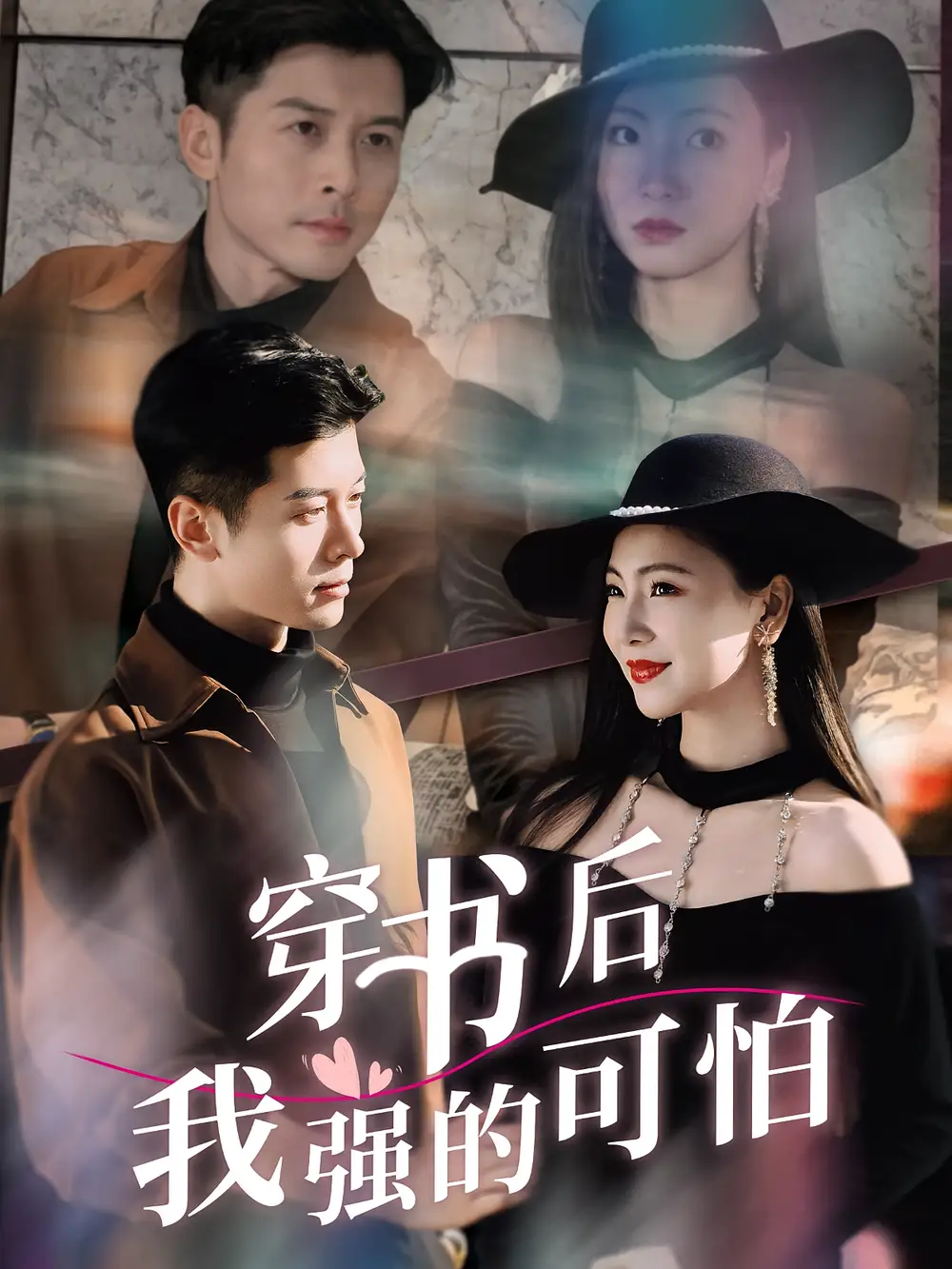 《穿书后我强的可怕(64集)》短剧全集免费在线观看