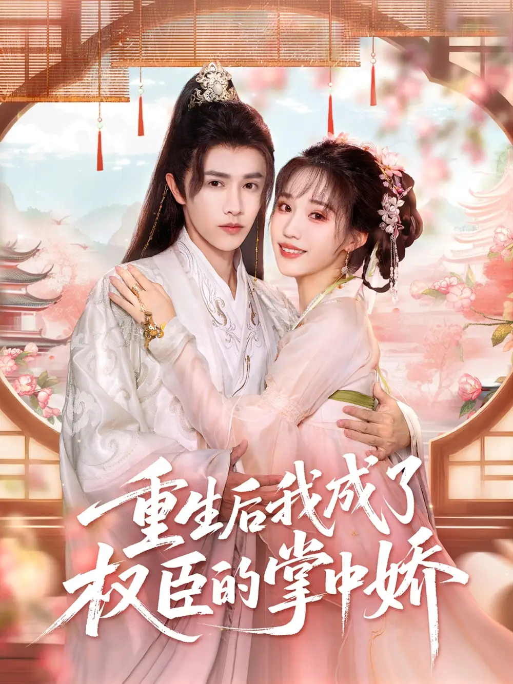 《重生后我成了权臣的掌中娇(69集)陈外&章凱玥》短剧全集免费在线观看