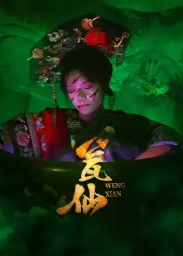 《瓮仙(15集)》短剧全集免费在线观看