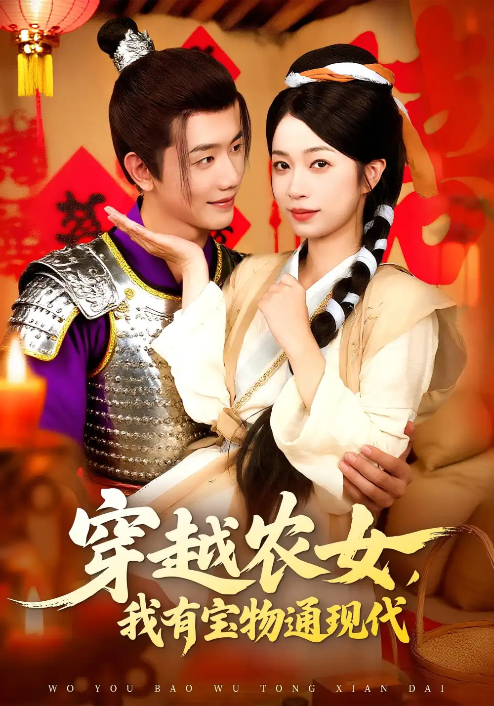 《穿越农女我有宝物通现代(89集)》短剧全集免费在线观看