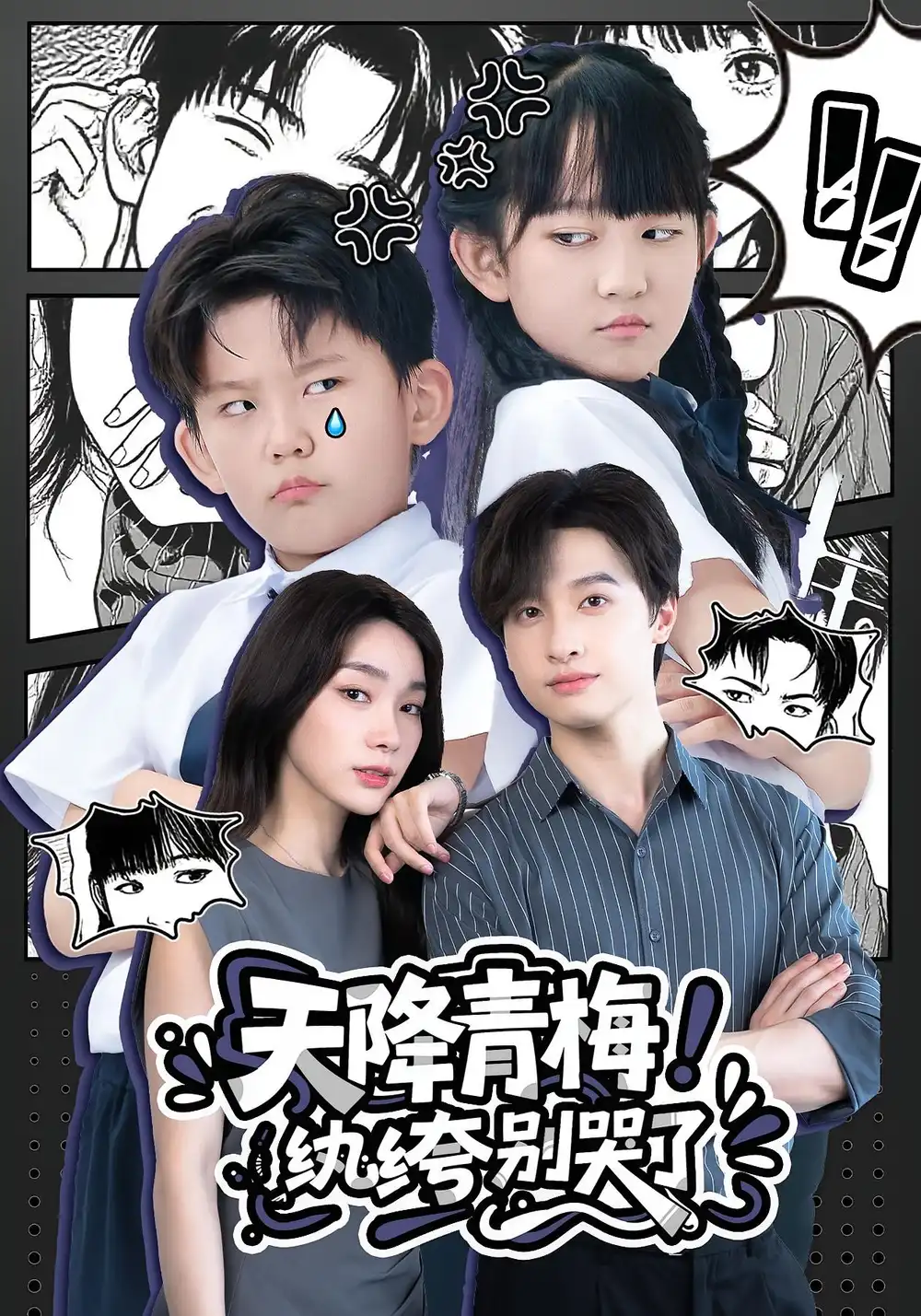 《天降青梅纨绔别哭了(74集)》短剧全集免费在线观看