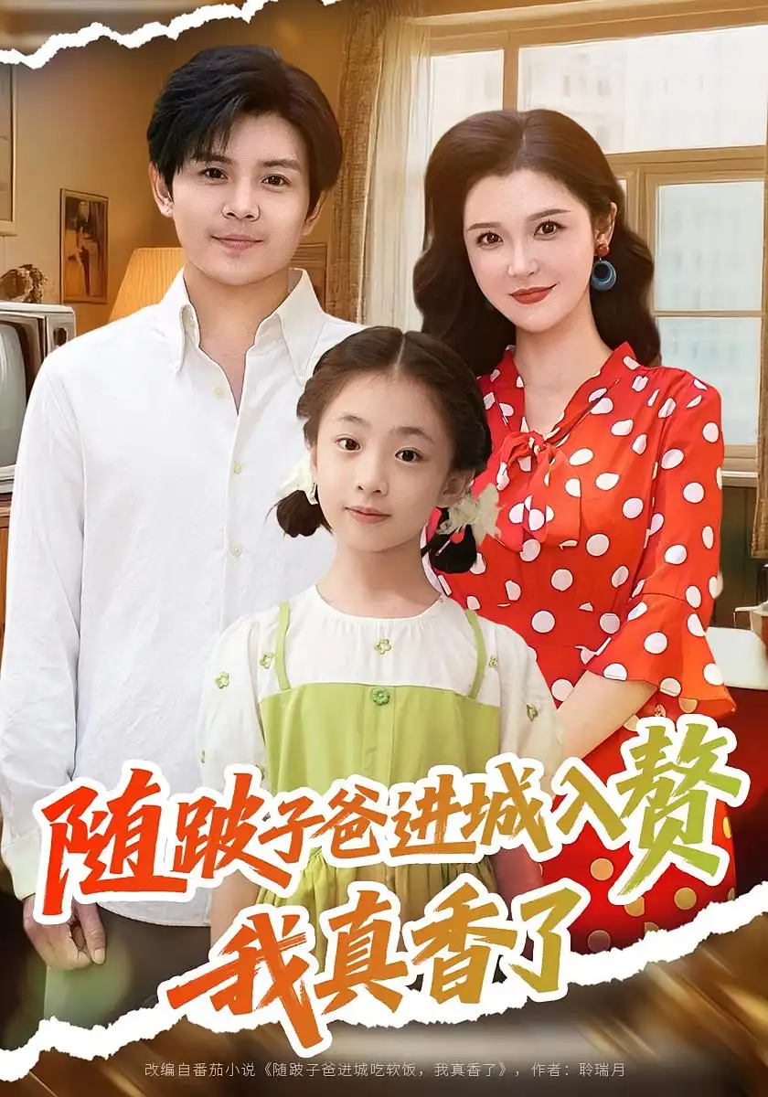 随跛子爸进城入赘我真香了（91集）李明全集免费在线观看 - 第一搜