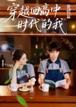 穿越回高中时代的我-暑假篇（77集）全集免费在线观看 - 第一搜