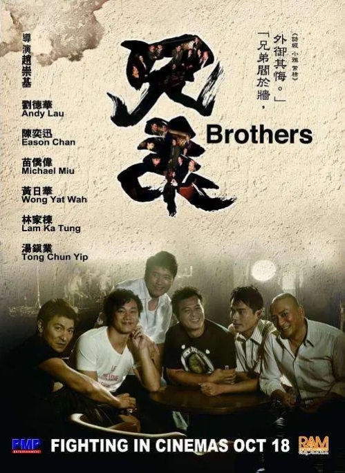 香港电影《兄弟》(2007)高清完整版免费在线观看