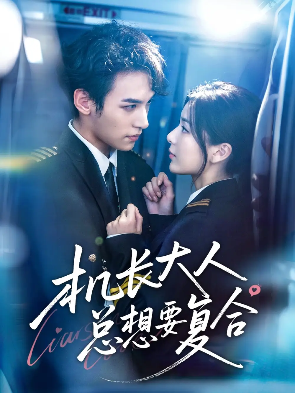 《机长大人总想要复合(60集)》短剧全集免费在线观看