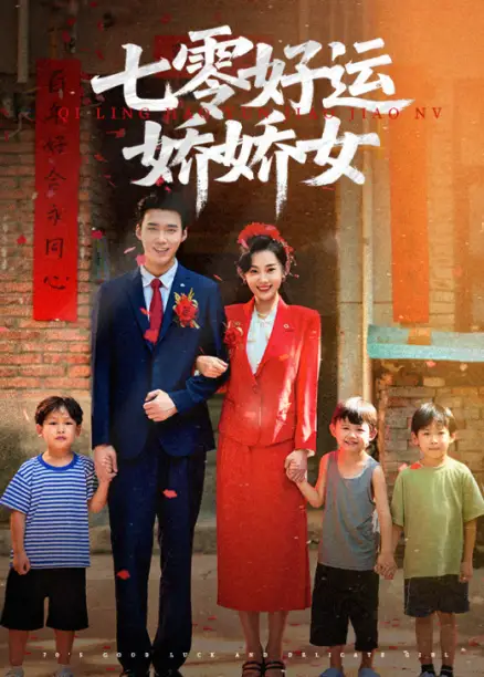 七零好运娇娇女（59集）赵佳欣&宋誓伦全集免费在线观看 - 第一搜