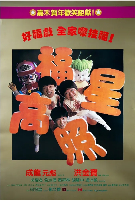 香港电影《福星高照》(1985)高清完整版免费在线观看