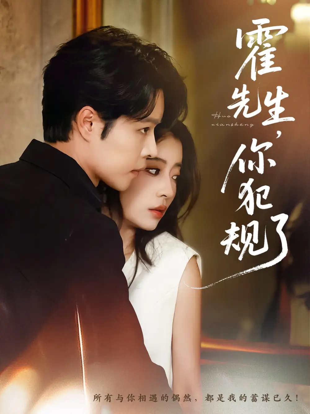 《霍先生你犯规了(80集)》短剧全集免费在线观看