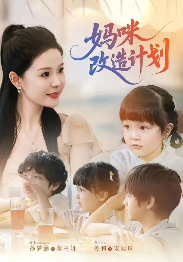 《妈咪改造计划(70集)》短剧全集免费在线观看