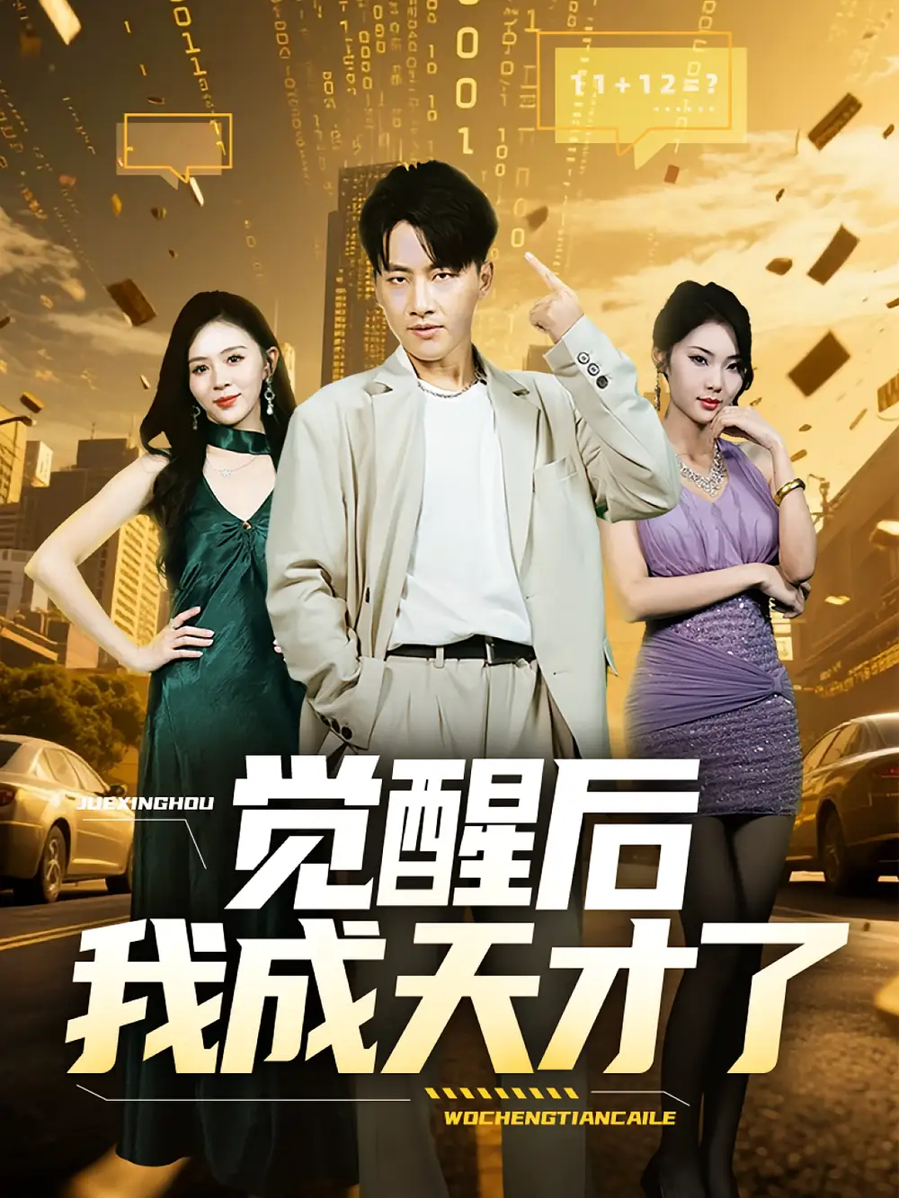 《觉醒后我成天才了(64集)》短剧全集免费在线观看