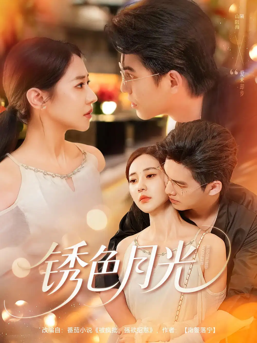 《锈色月光(71集)》短剧全集免费在线观看