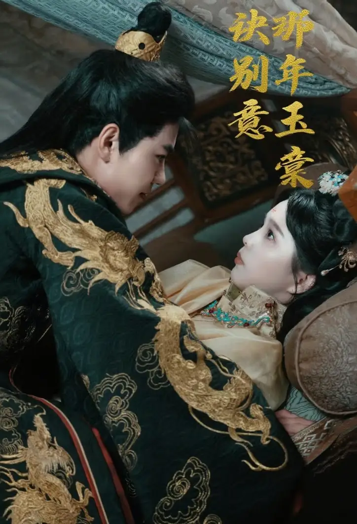 《那年玉棠诀别意(62集)》短剧全集免费在线观看