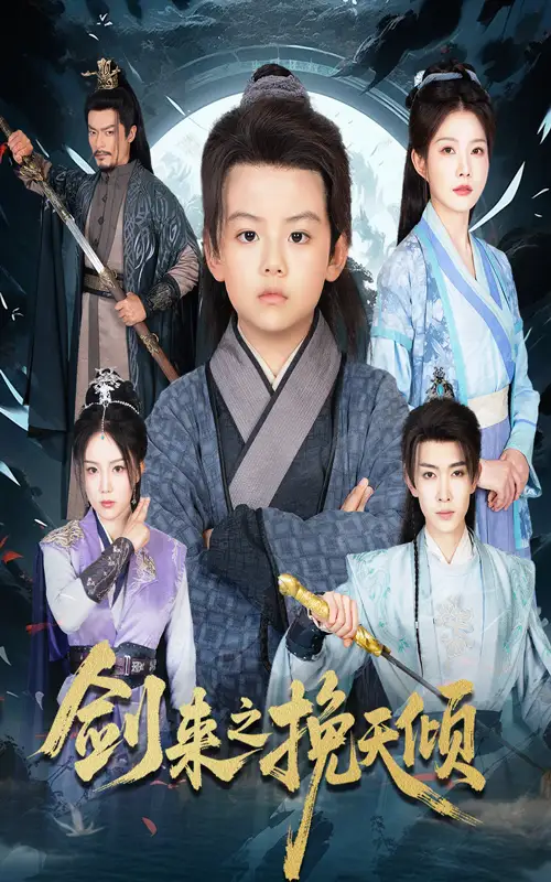 《剑来之挽天倾(67集)》短剧全集免费在线观看