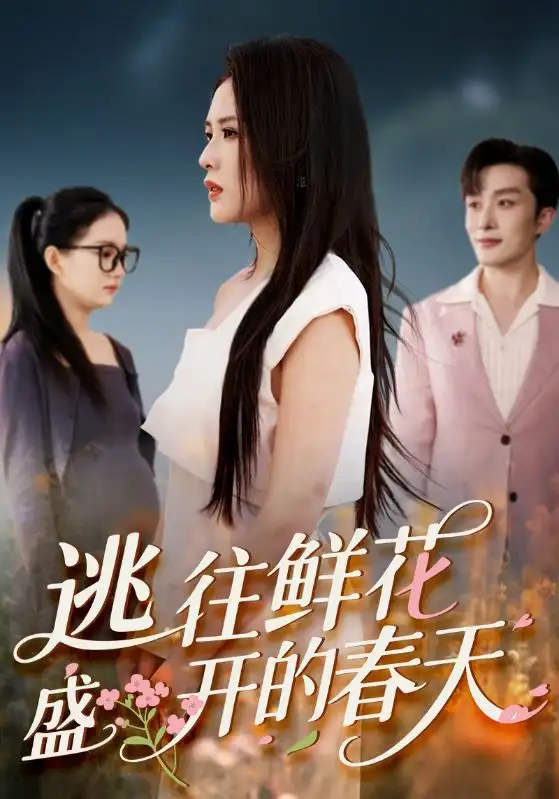 《逃往鲜花盛开的春天(70集)》短剧全集免费在线观看