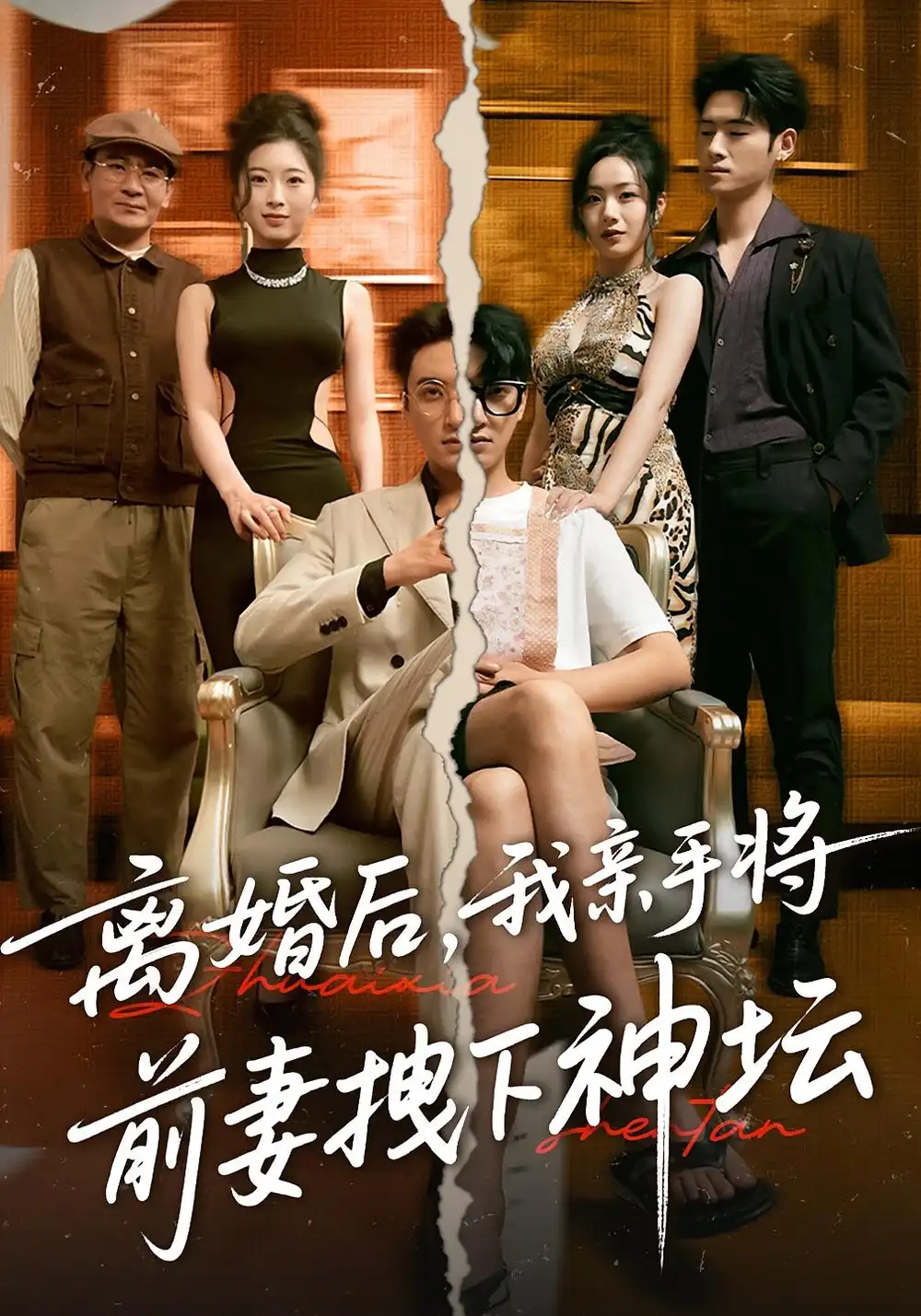 《离婚后我亲手将前妻拽下神坛(34集)》短剧全集免费在线观看