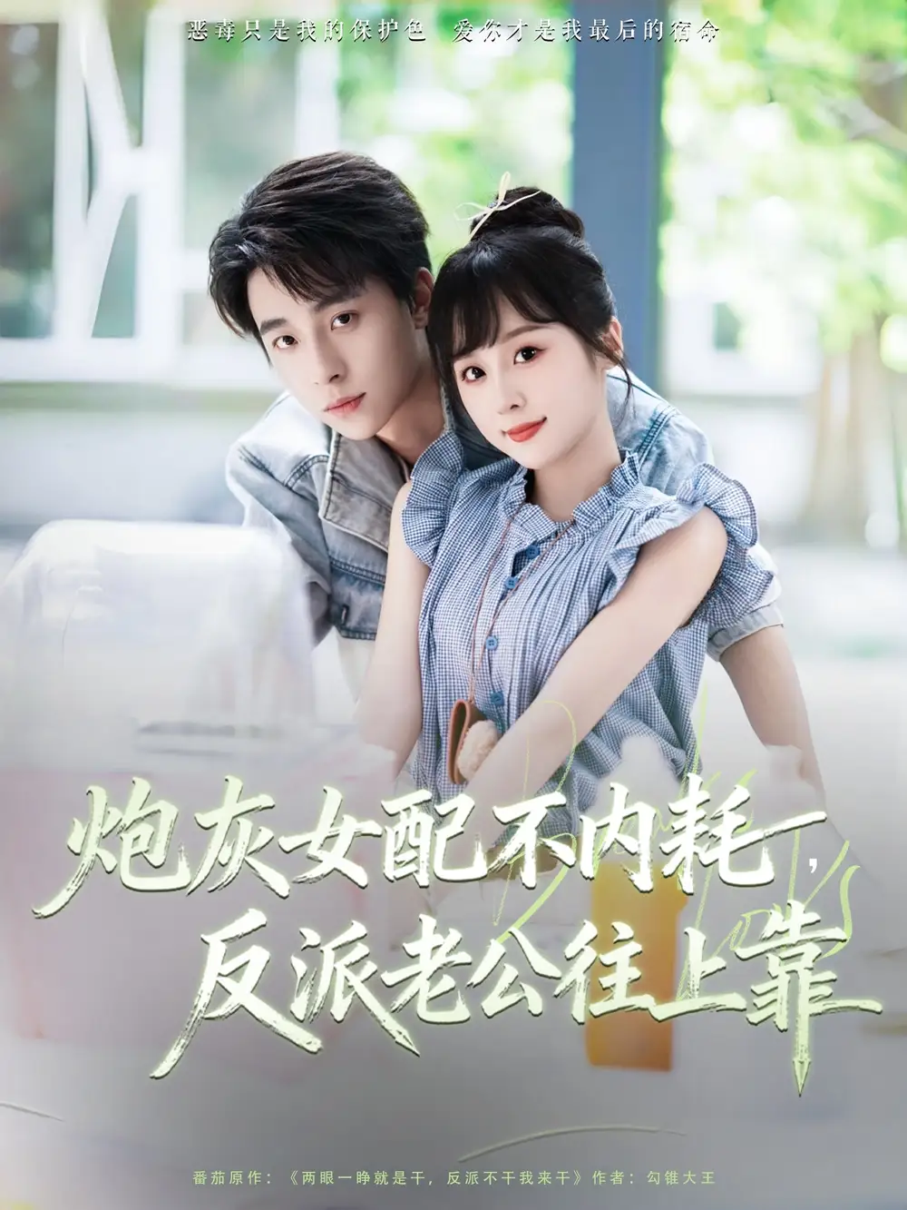 《炮灰女配不内耗反派老公往上靠(71集)》短剧全集免费在线观看