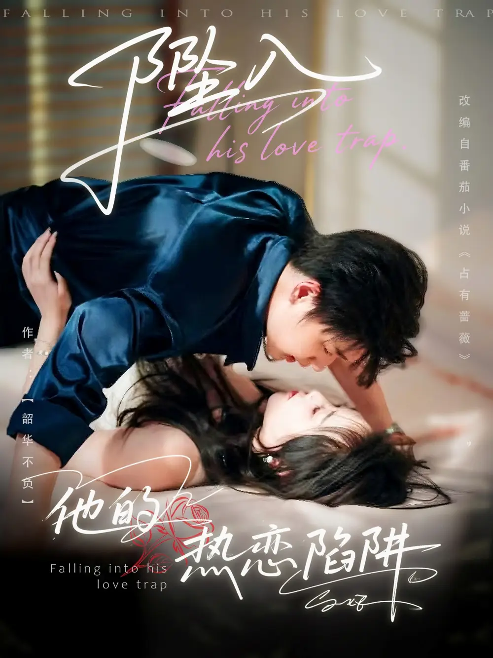 《坠入他的热恋陷阱(82集)陆子栩&王惠子》短剧全集免费在线观看