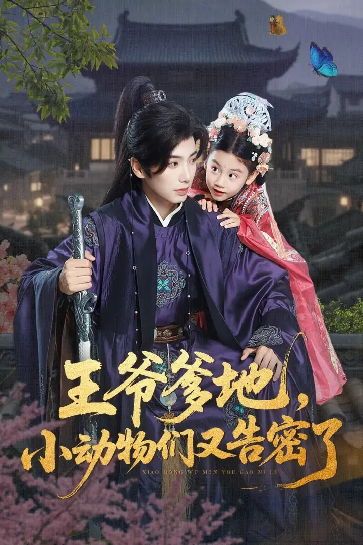 王爷爹地小动物们又告密了（72集）可蓝婉艺&唐书亚全集免费在线观看 - 第一搜