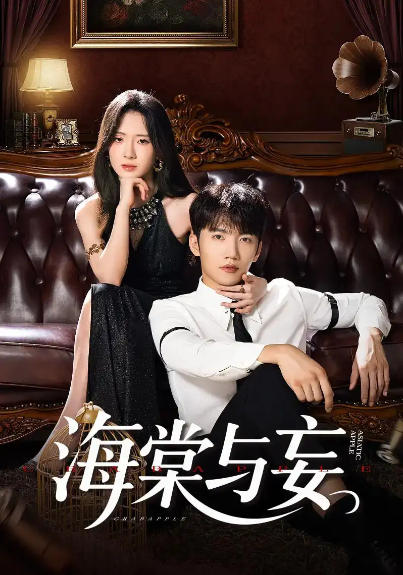 《海棠与妄(81集)金佳遇&诗越越&王雷方&李乐彤》短剧全集免费在线观看