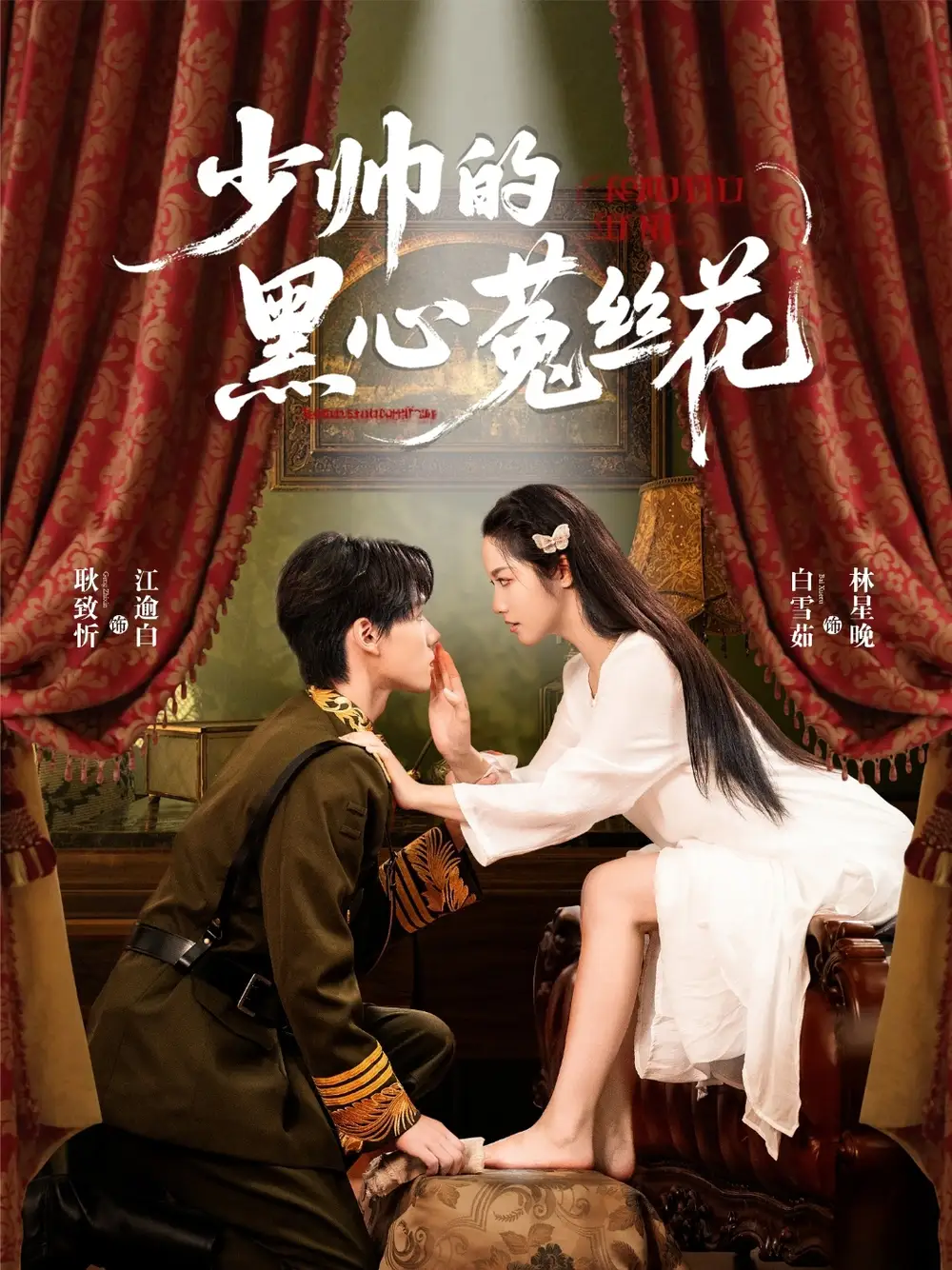《少帅的黑心菟丝花(60集)》短剧全集免费在线观看