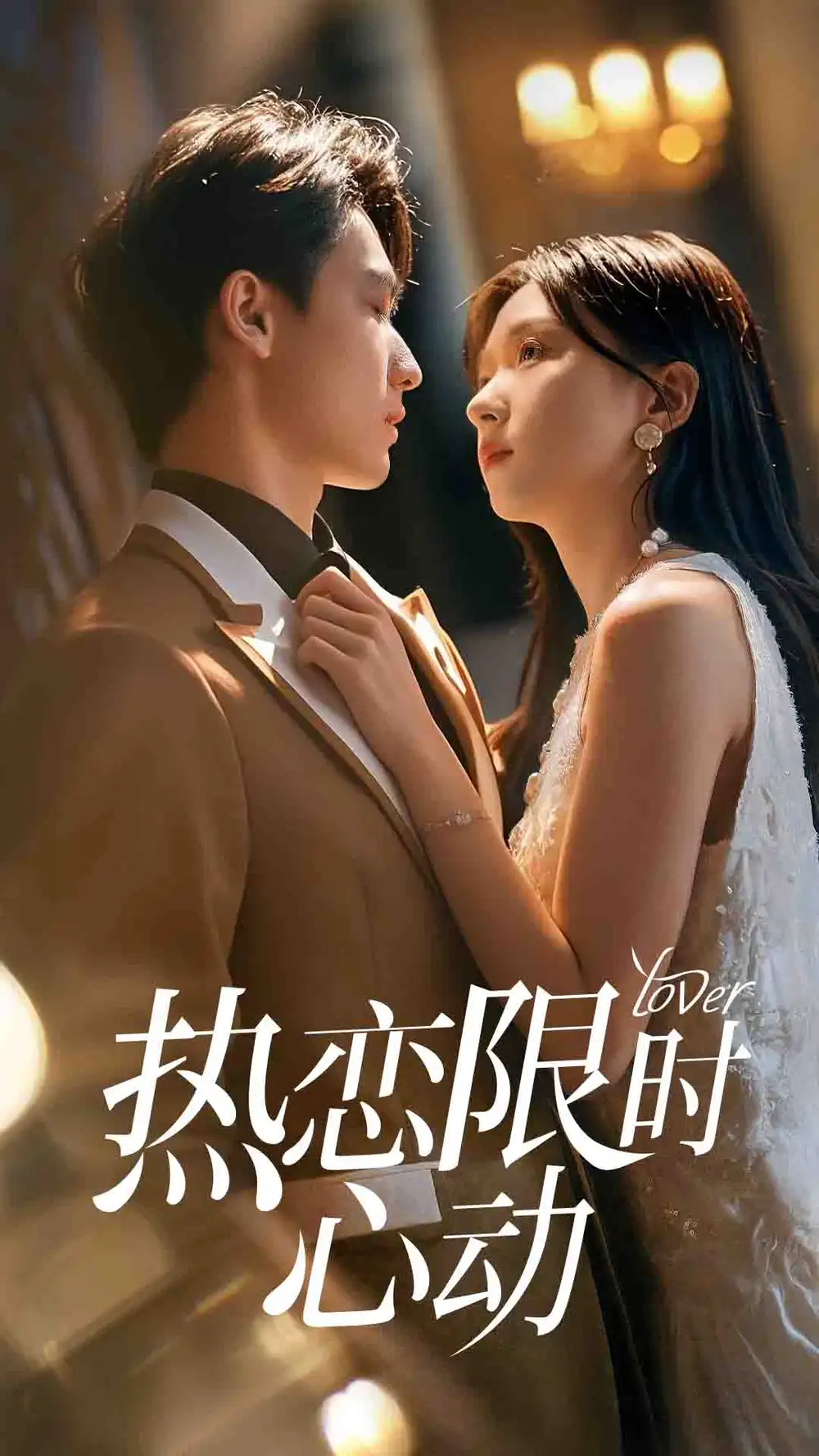 《热恋限时心动(60集)》短剧全集免费在线观看