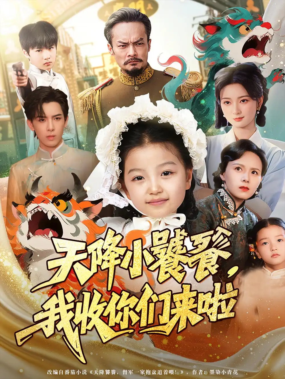 天降小饕餮我收你们来啦（75集）全集免费在线观看 - 第一搜