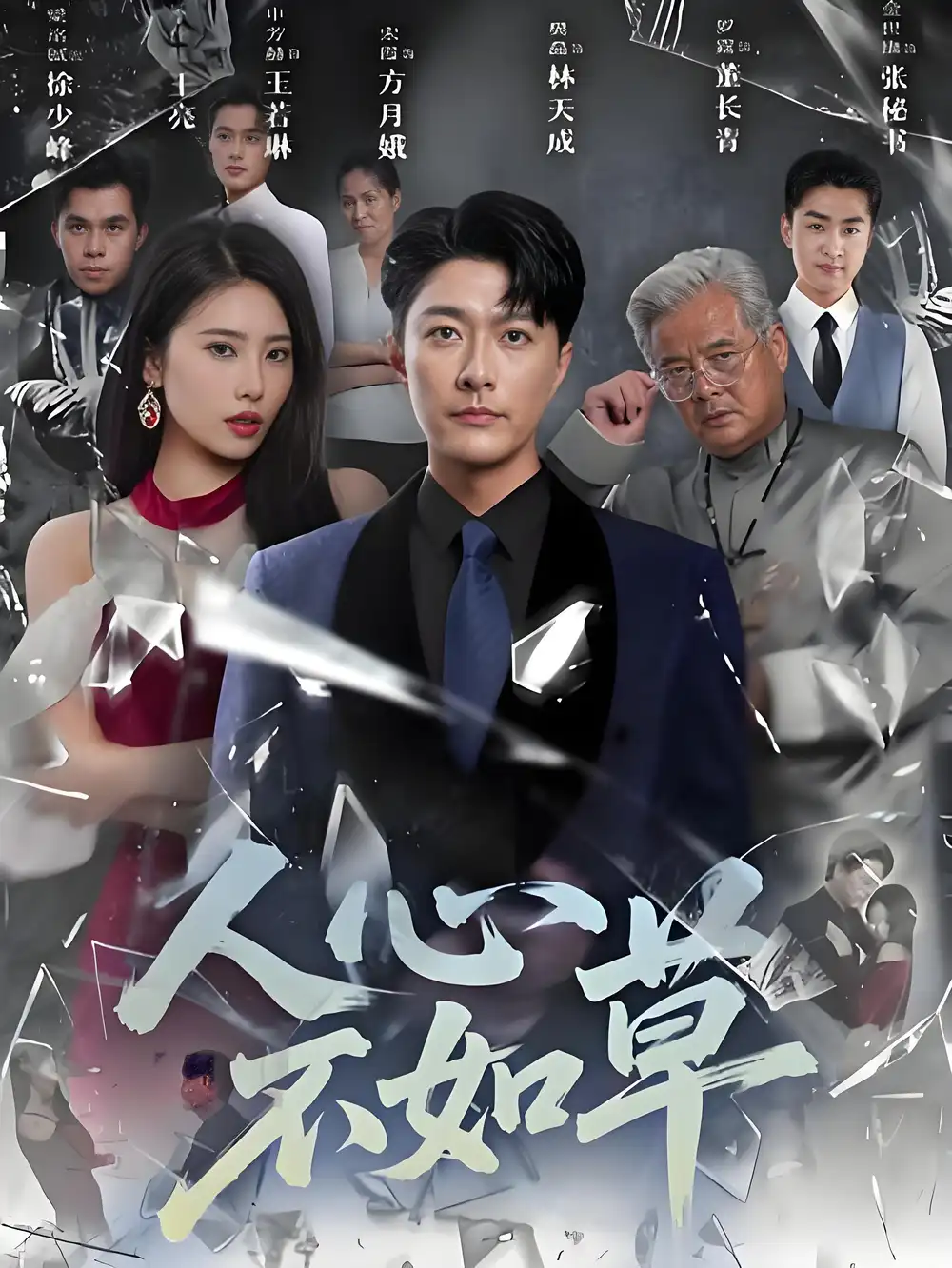 《人心不如草 (60集)》短剧全集免费在线观看