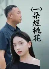 一朵烂桃花（25集）全集免费在线观看 - 第一搜