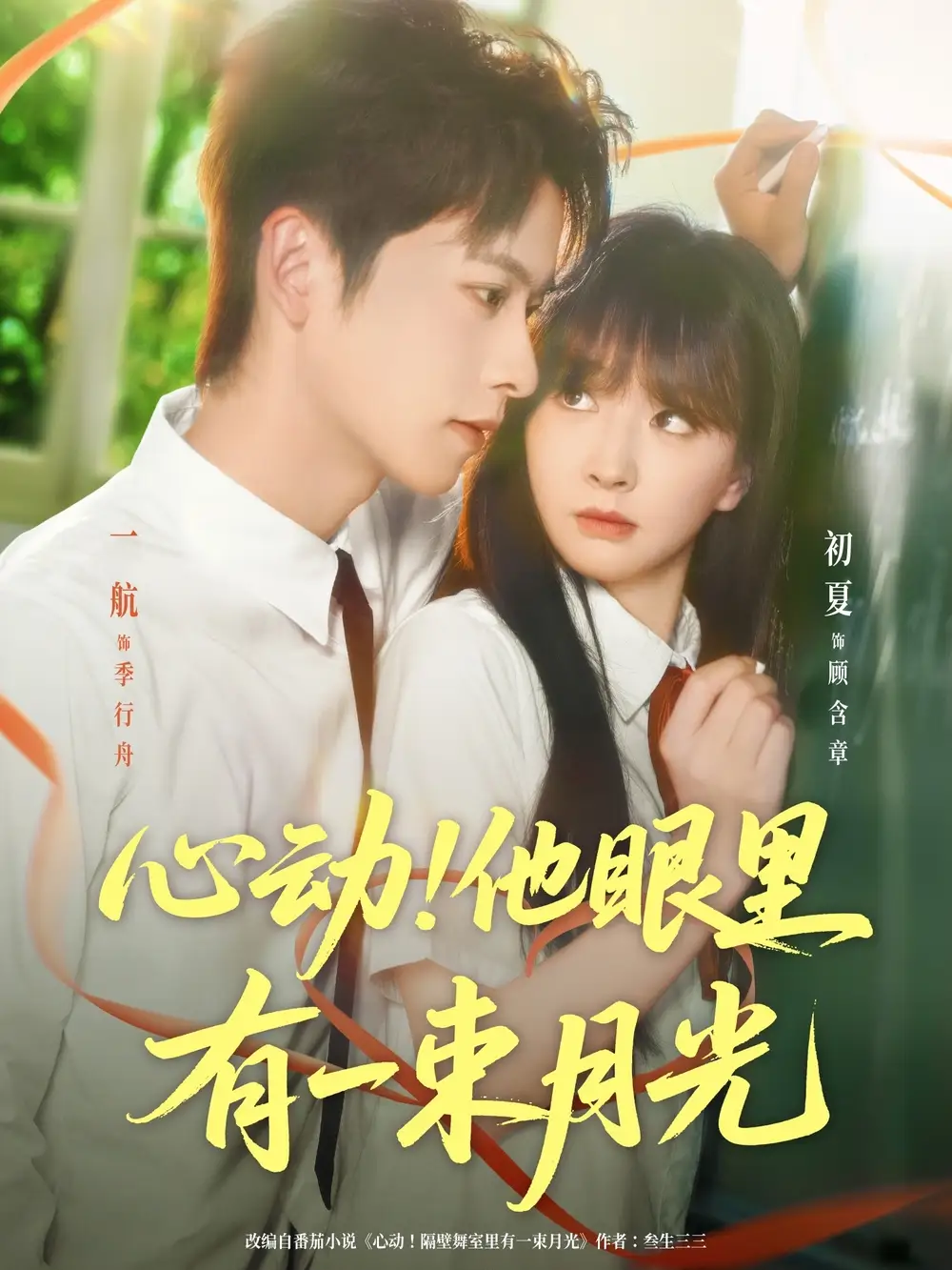 《心动他眼里有一束月光(85集)》短剧全集免费在线观看